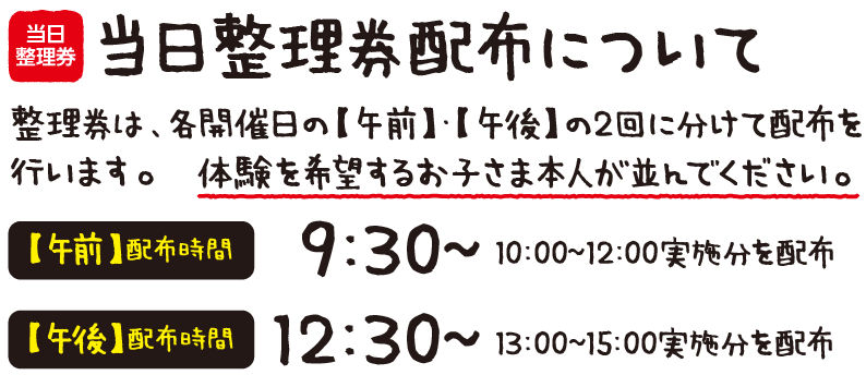 当日整理券配布について