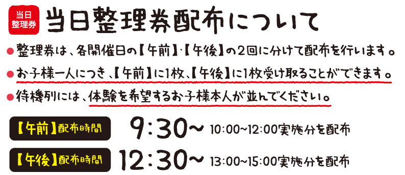 当日整理券配布について